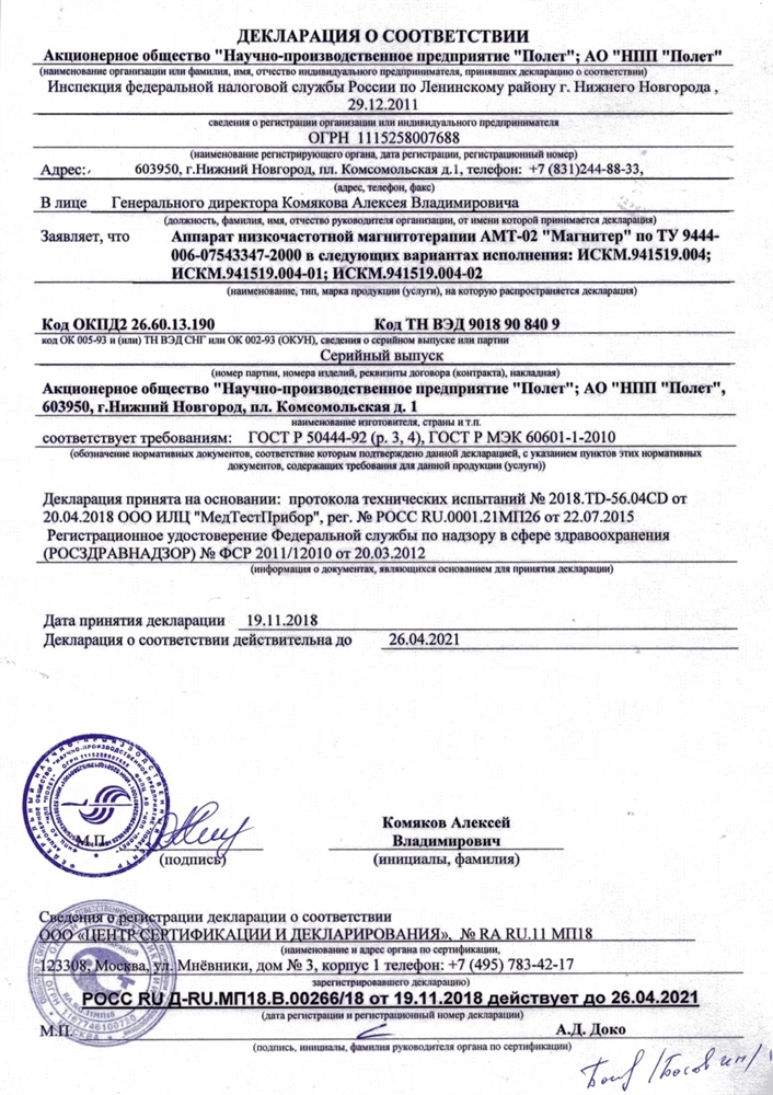 Магнитер АМТ-02 аппарат магнитотерапевтический