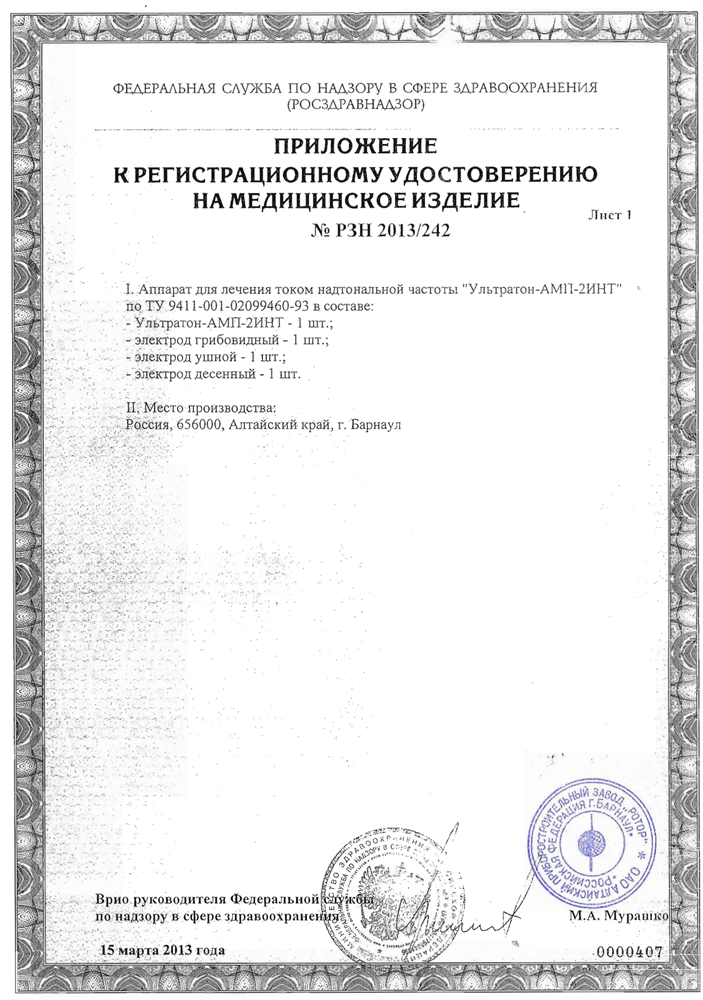 Ультратон АМП-2ИНТ аппарат для Дарсонвализации (3 насадки)