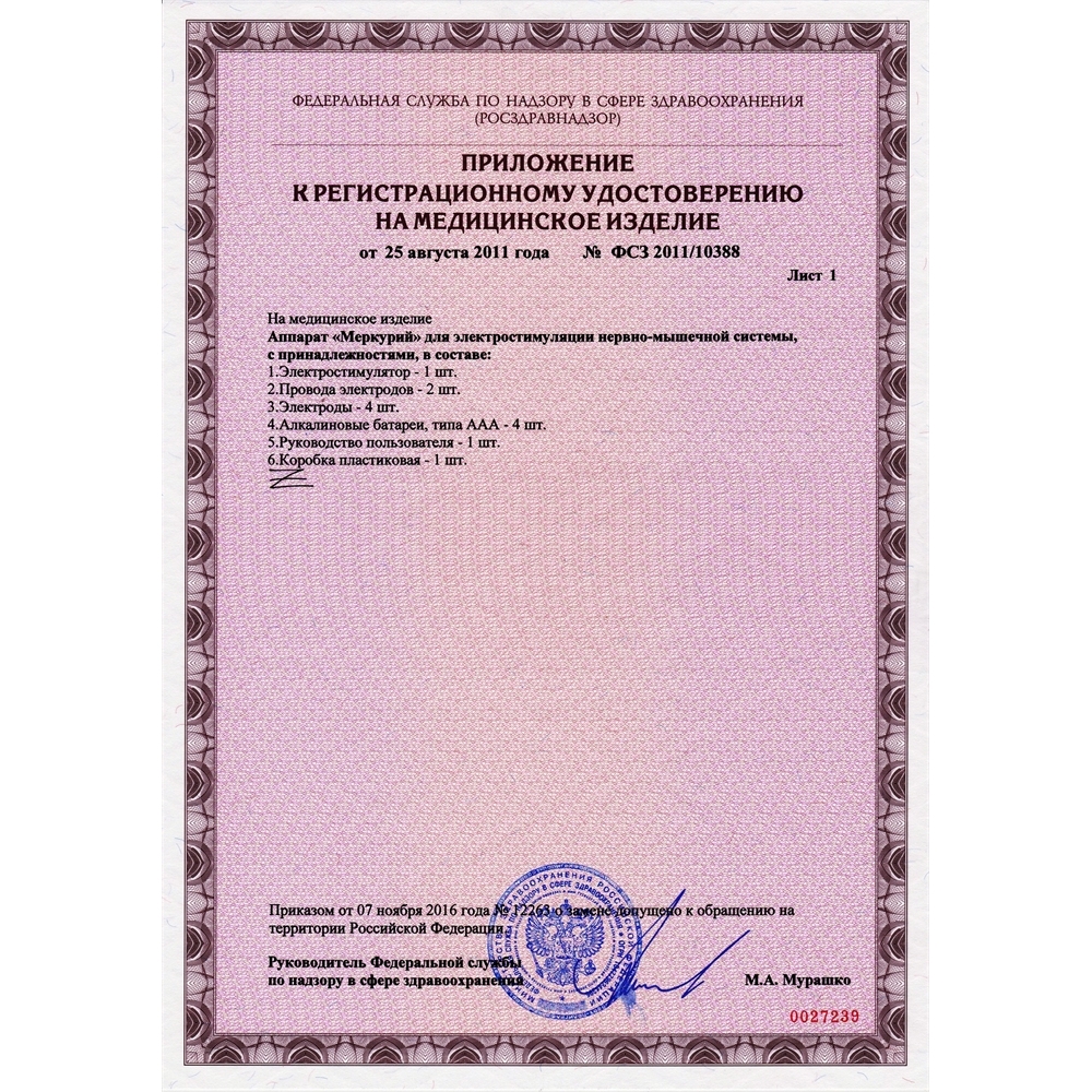 Меркурий аппарат нервно-мышечной стимуляции (АНМС)