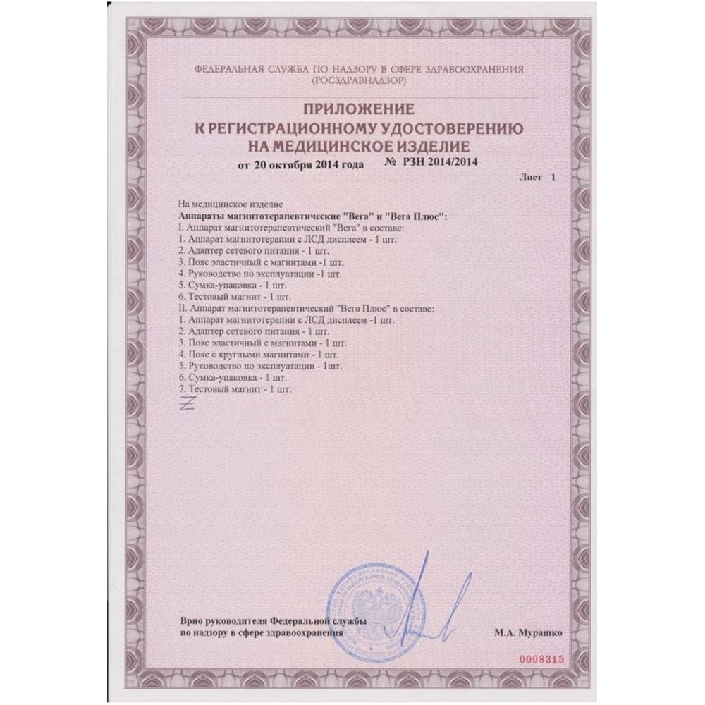 Вега Плюс аппарат магнитотерапевтический