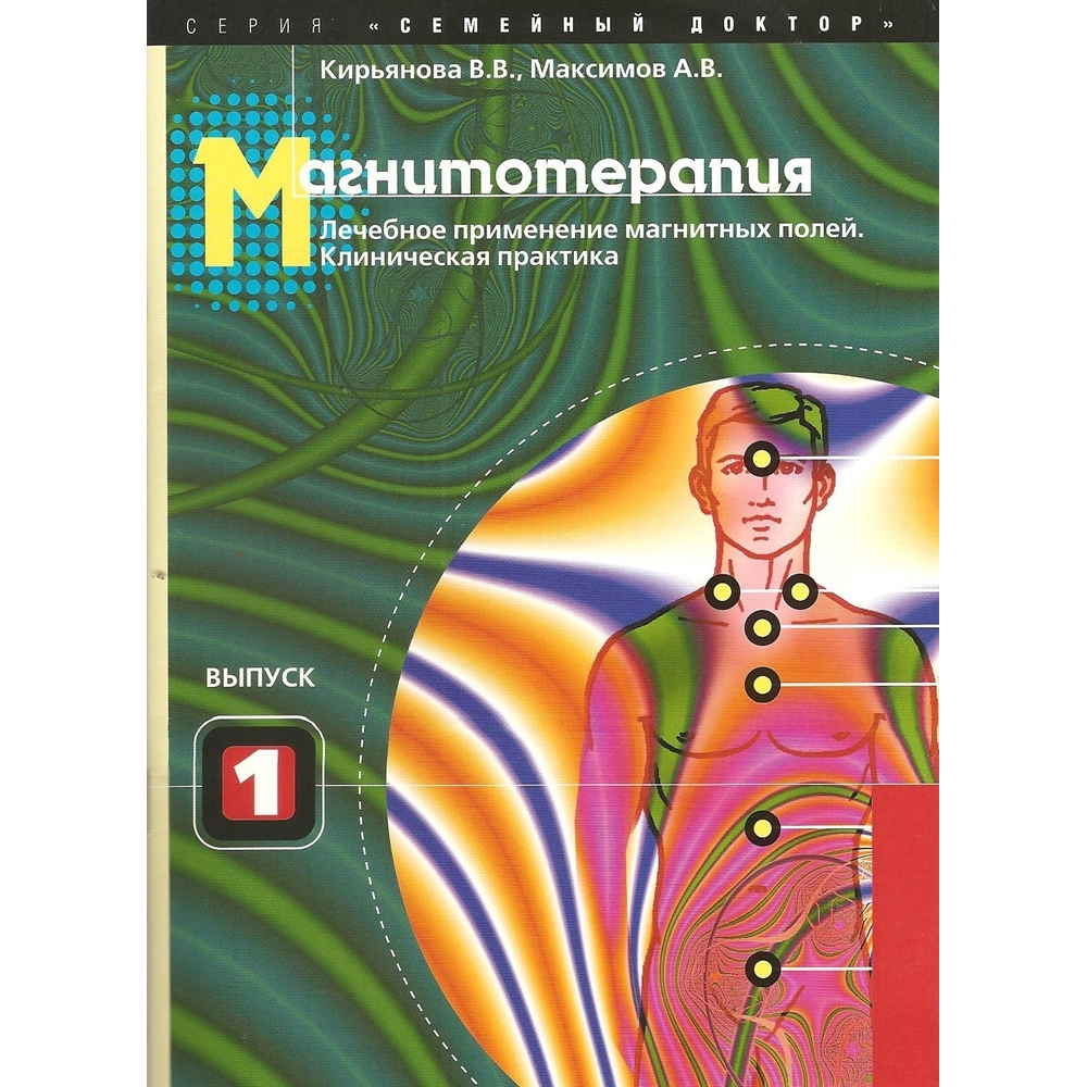 Брошюра "Магнитотерапия" Кирьянова В. В., Максимов А. В.