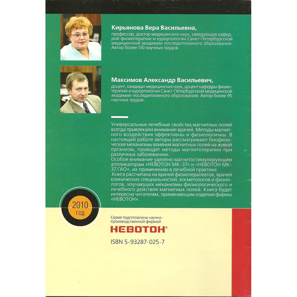 Брошюра "Магнитотерапия" Кирьянова В. В., Максимов А. В.