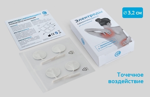 Электроды круглые самоклеящиеся диаметр 32 мм. для ЭМС и ЧЭНС. Комплект 4 шт.