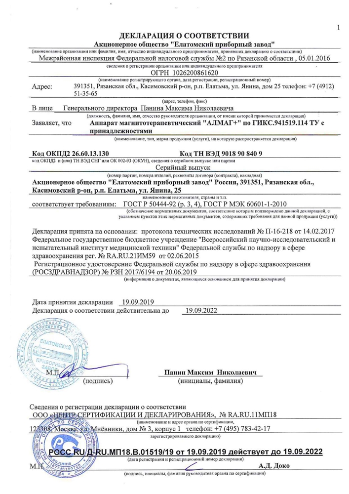 Алмаг-Плюс аппарат магнитотерапевтический