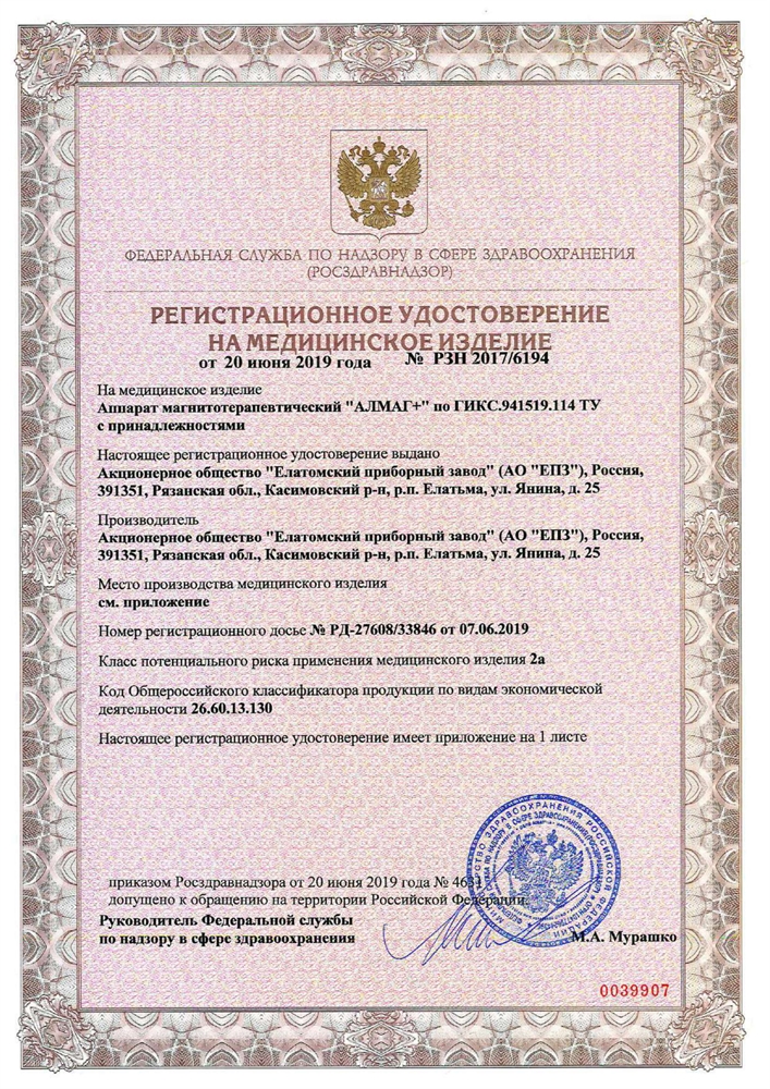 Алмаг-Плюс аппарат магнитотерапевтический