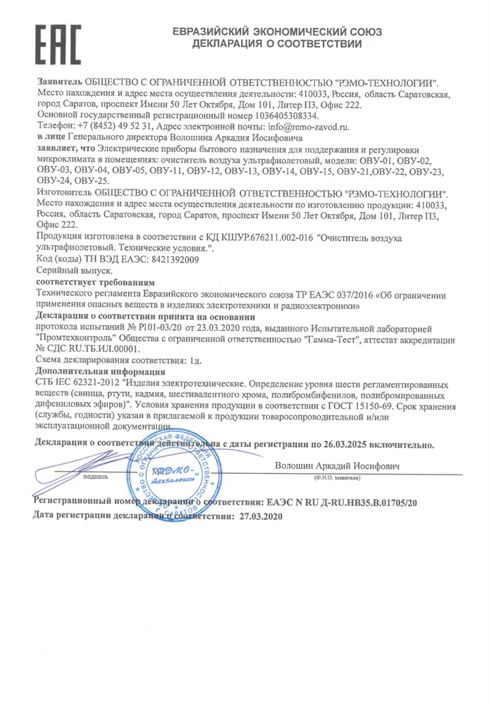 «Солнечный бриз» ультрафиолетовый очиститель воздуха ОВУ-01 (20м3/час)