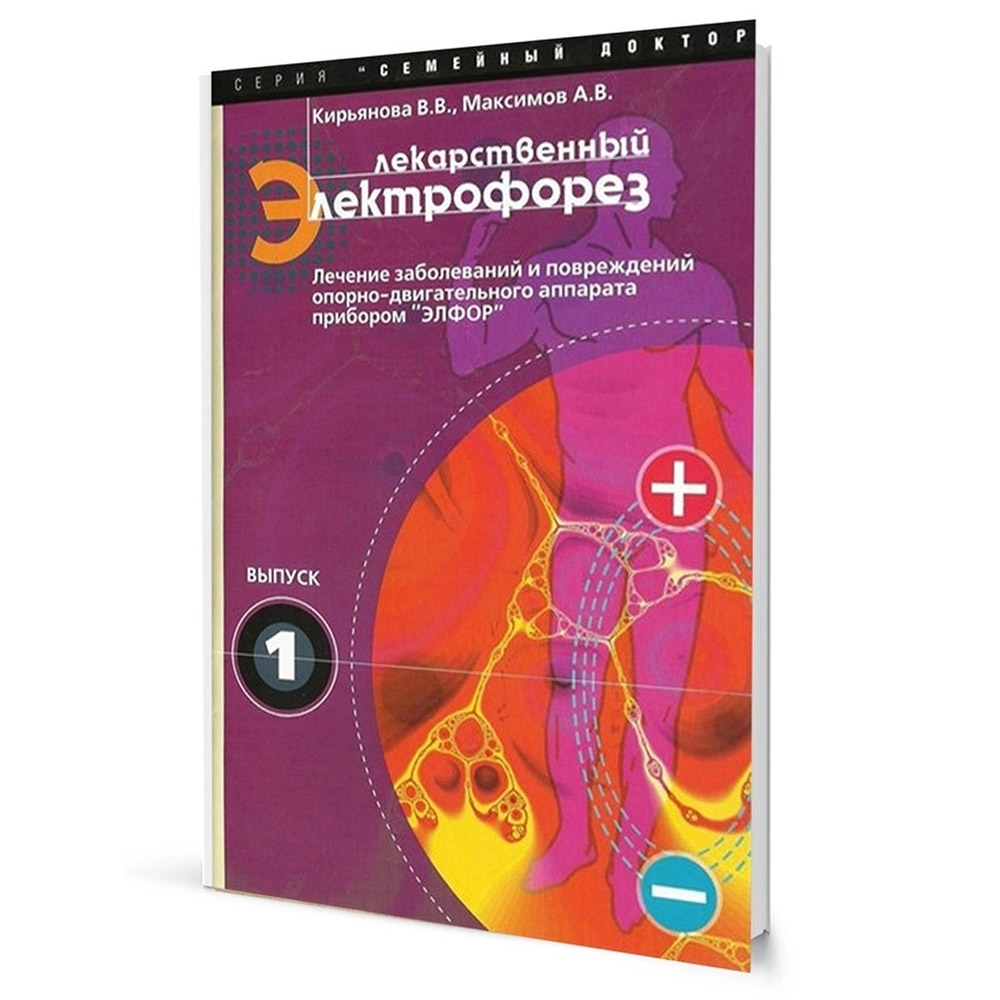 Элфор-Плюс аппарат для гальванизации и электрофореза (Полная комплектация)