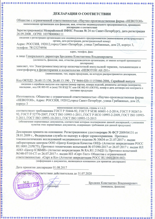 Невотон АК-201 Электромиостимулятор лечебно-косметический (Полная комплектация)