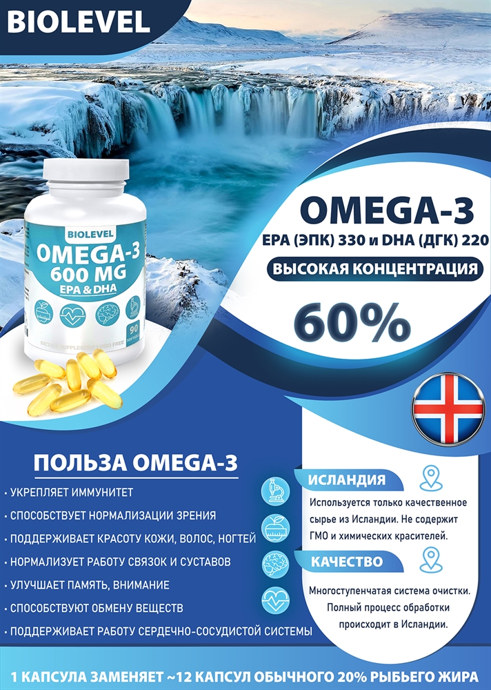Omega-3 600 MG EPA & DHA BioLevel 60% Концентрат 90 капсул (30 порций Омега-3: 1800 мг. ЭПК 990 мг. ДГК 660 мг.)