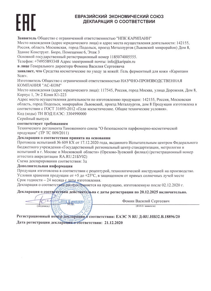 Карипаин Scar гель ферментный для кожи с Коллагеназой и Тизолем 40 мл.