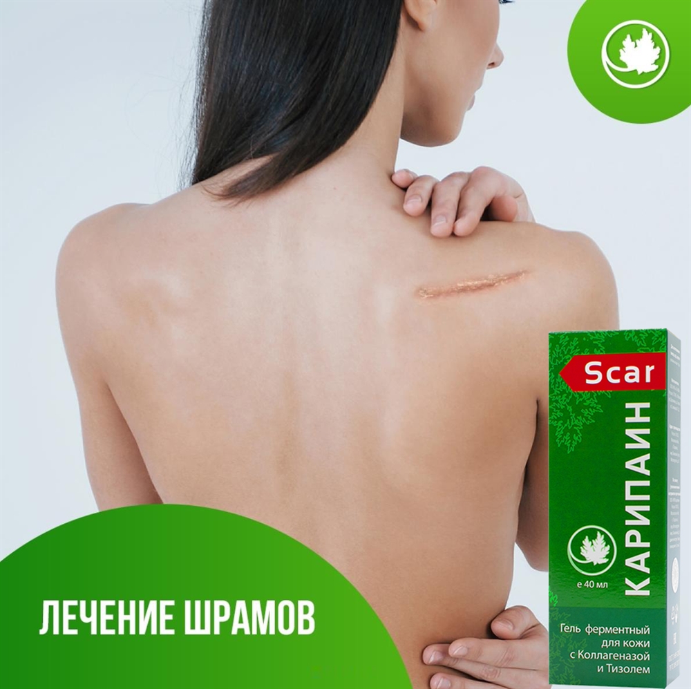 Карипаин Scar гель ферментный для кожи с Коллагеназой и Тизолем 40 мл.