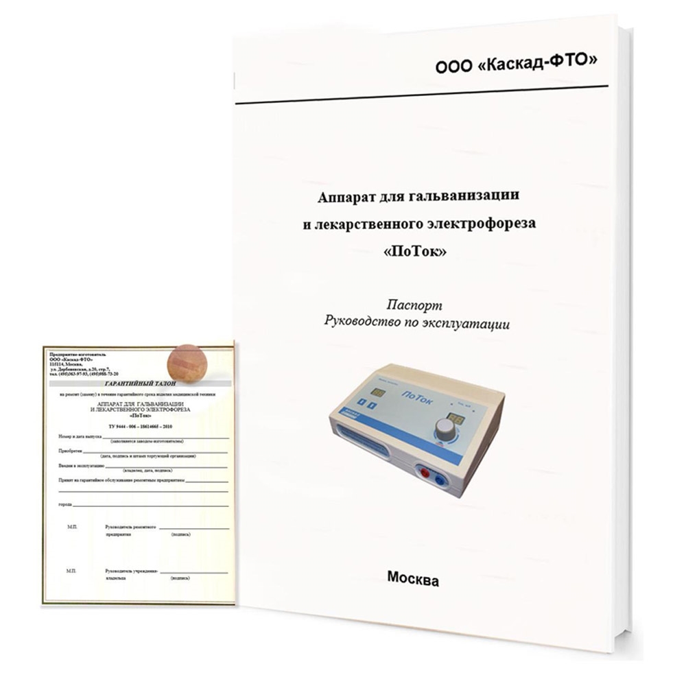 ПоТок аппарат для гальванизации и электрофореза (Полная комплектация)