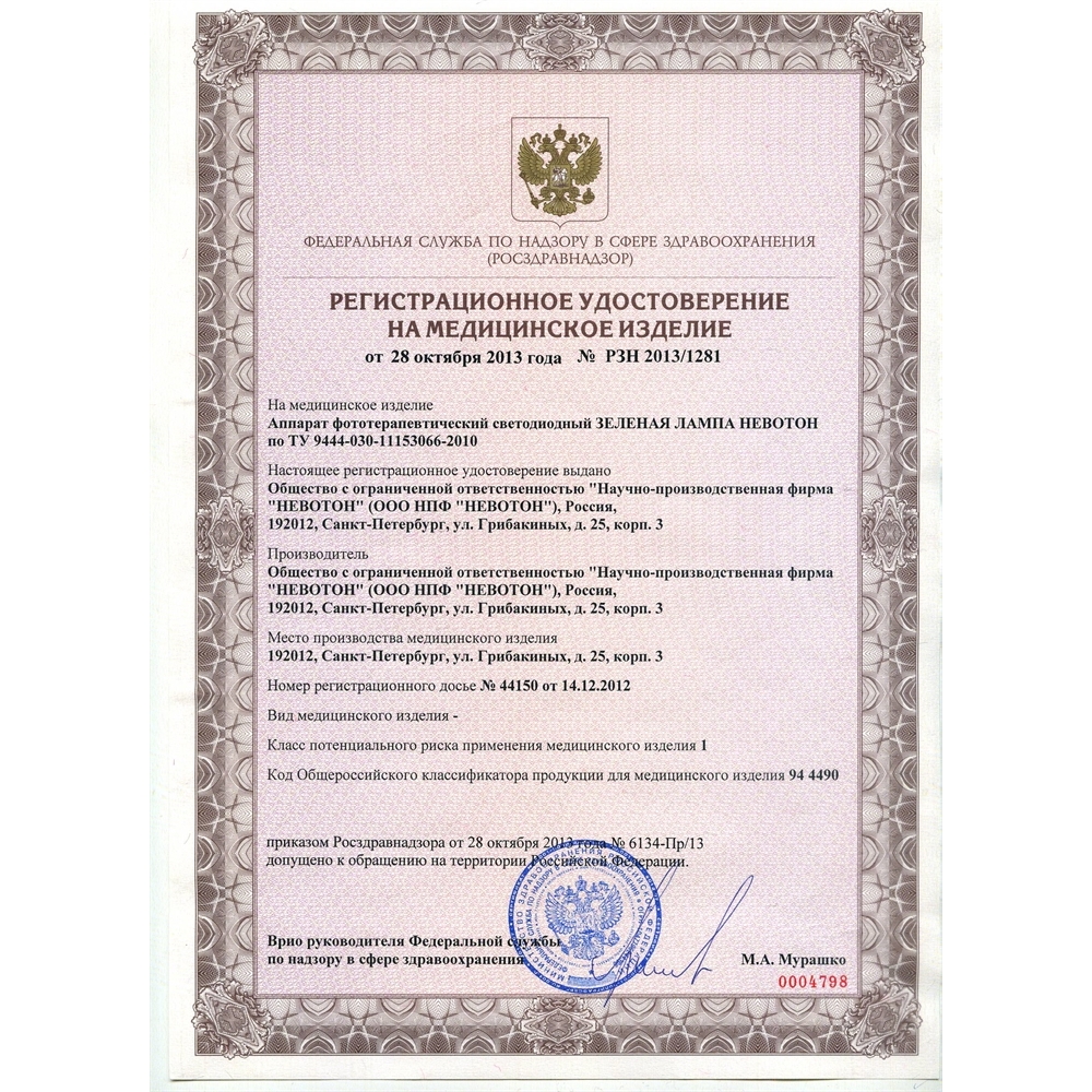 Набор Невотон зелёная лампа аппарат с Брошюрой "Магнитотерапия"