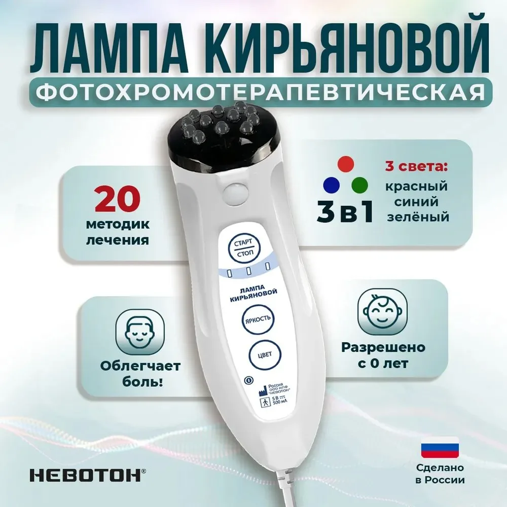 Невотон лампа Кирьяновой (трехцветная RGB) аппарат фототерапевтический светодиодный