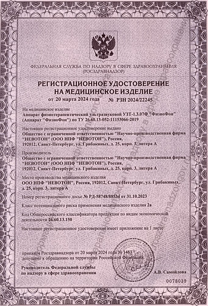 ФизиоФон УЗТ-1.3.07 Ф аппарат физиотерапевтический ультразвуковой