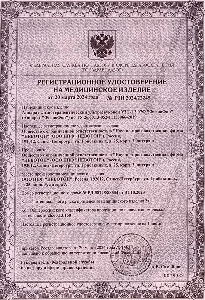 ФизиоФон УЗТ-1.3.07 Ф аппарат физиотерапевтический ультразвуковой