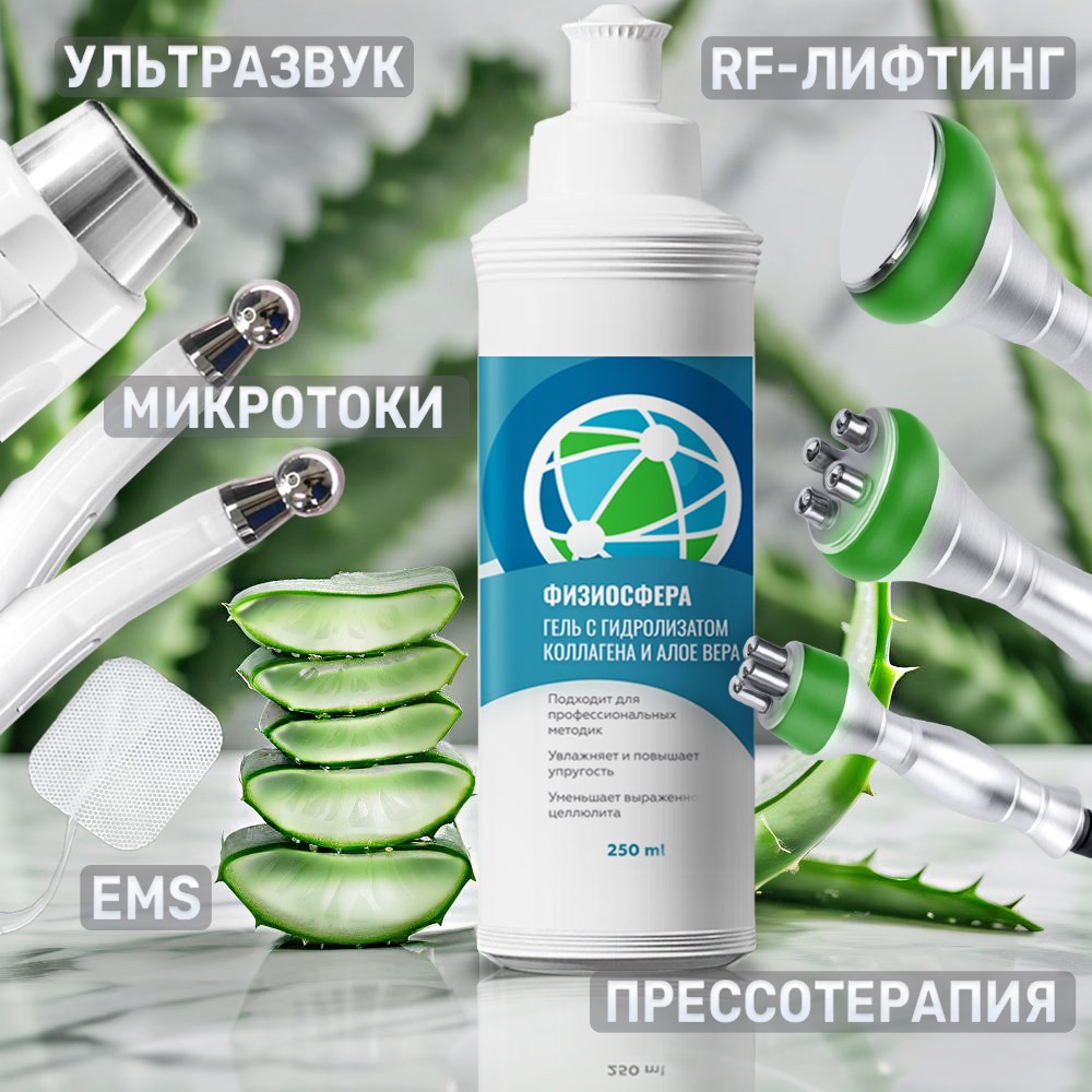 Физиосфера контактный гель с гидролизатом коллагена и алоэ вера для электропроцедур, аппаратной косметологии, rf лифтинга, УЗТ, 250 мл