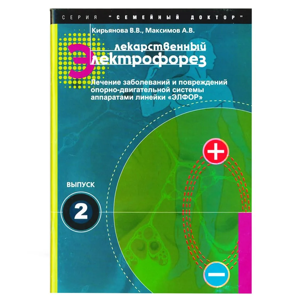 Брошюра «Лекарственный электрофорез» Кирьянова В. В. Максимов А. В. (Выпуск 2)