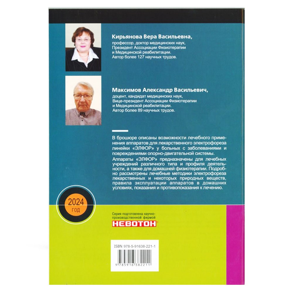 Брошюра "Лекарственный электрофорез" Кирьянова В.В. Максимов А.В. (Выпуск 2)