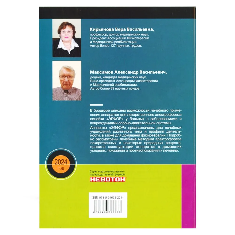 Брошюра «Лекарственный электрофорез» Кирьянова В. В. Максимов А. В. (Выпуск 2)