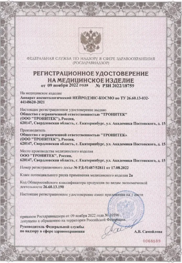 НЕЙРОДЭНС-КОСМО аппарат косметический микротоки для лица и тела