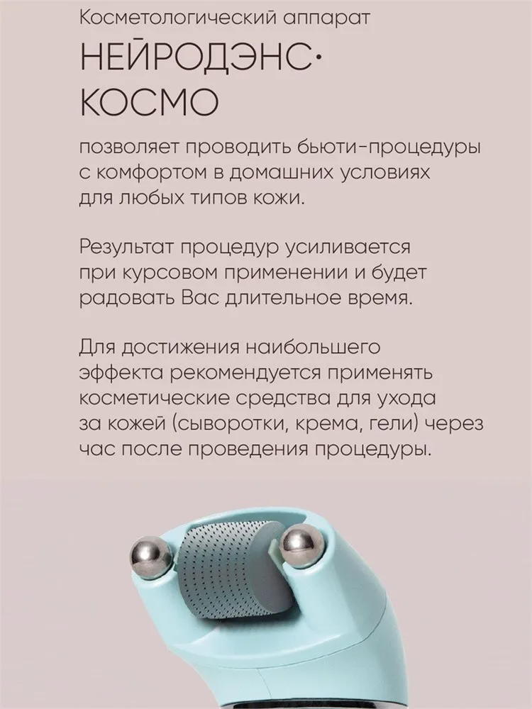 НЕЙРОДЭНС-КОСМО аппарат косметический микротоки для лица и тела