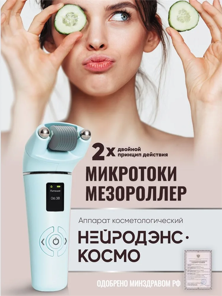 НЕЙРОДЭНС-КОСМО аппарат косметический микротоки для лица и тела