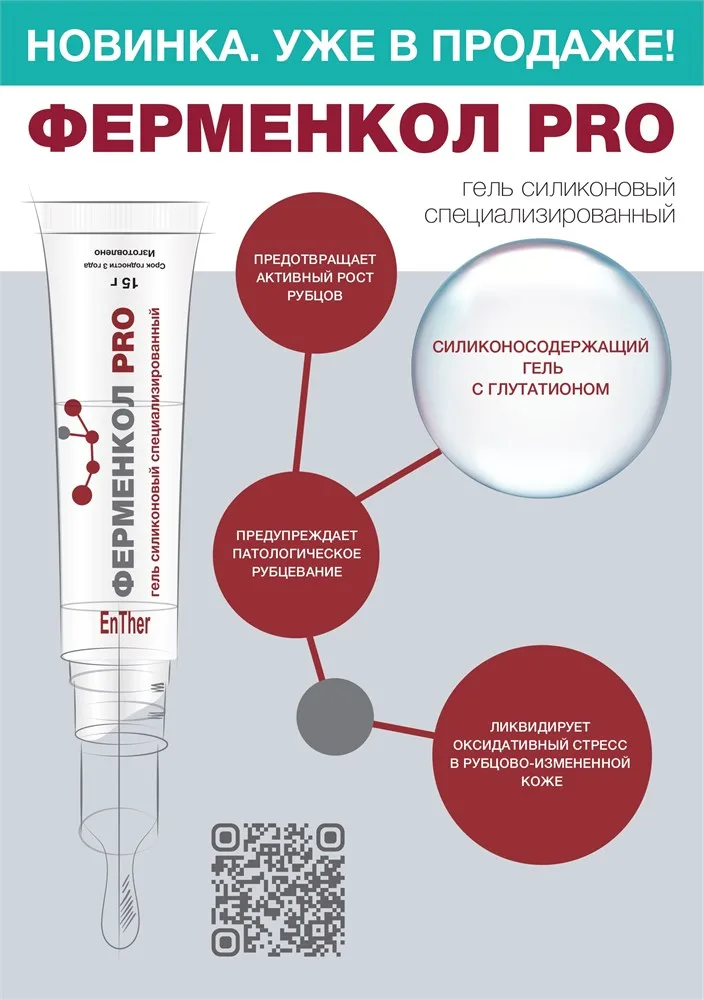 Ферменкол PRO гель силиконовый для профилактики образования рубцов, 15 г