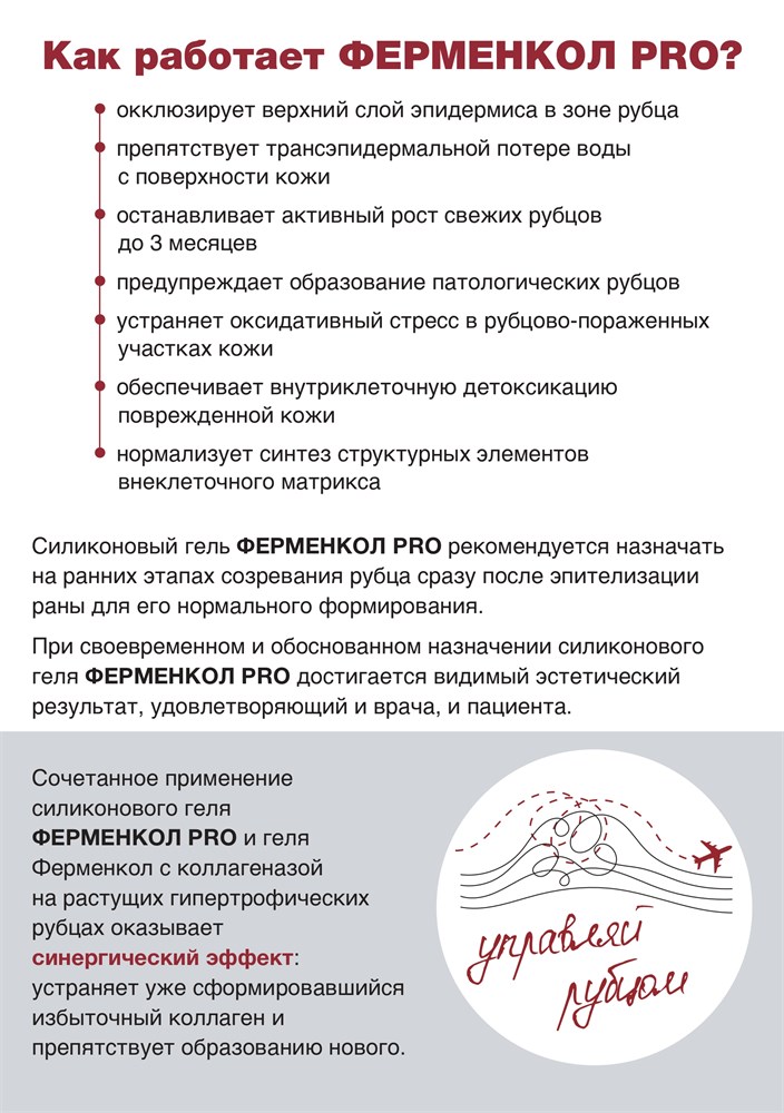 Ферменкол PRO гель силиконовый для профилактики образования рубцов, 15 г