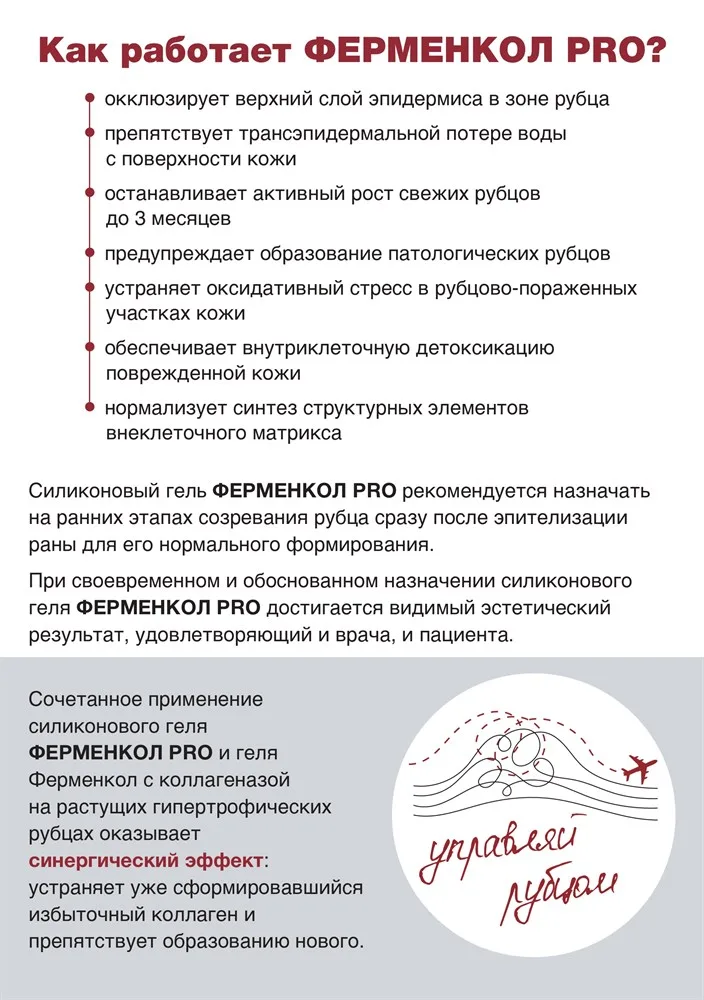 Ферменкол PRO гель силиконовый для профилактики образования рубцов, 15 г