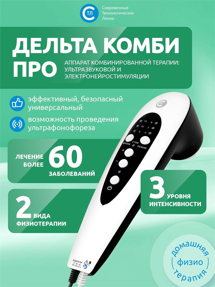 АУЗТ "Дельта Комби ПРО" аппарат ультразвуковой физиотерапевтический