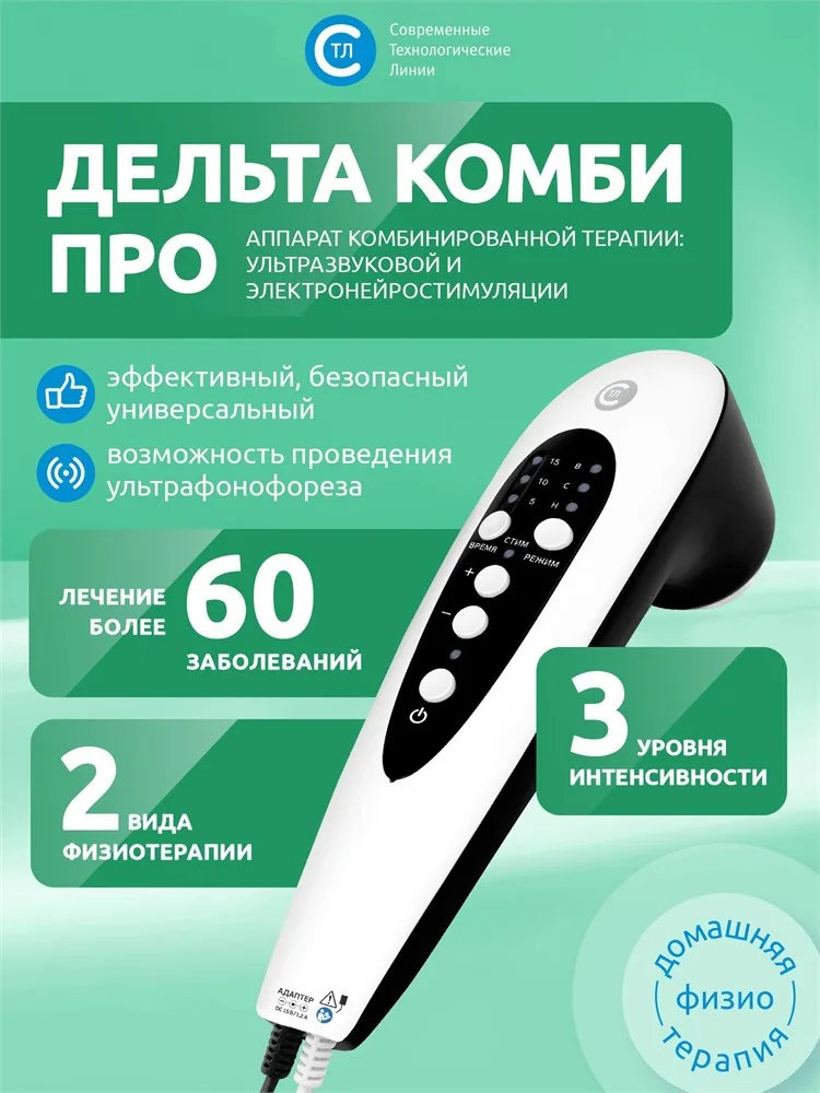 АУЗТ «Дельта Комби ПРО» аппарат ультразвуковой физиотерапевтический