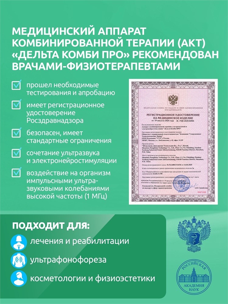 АУЗТ "Дельта Комби ПРО" аппарат ультразвуковой физиотерапевтический