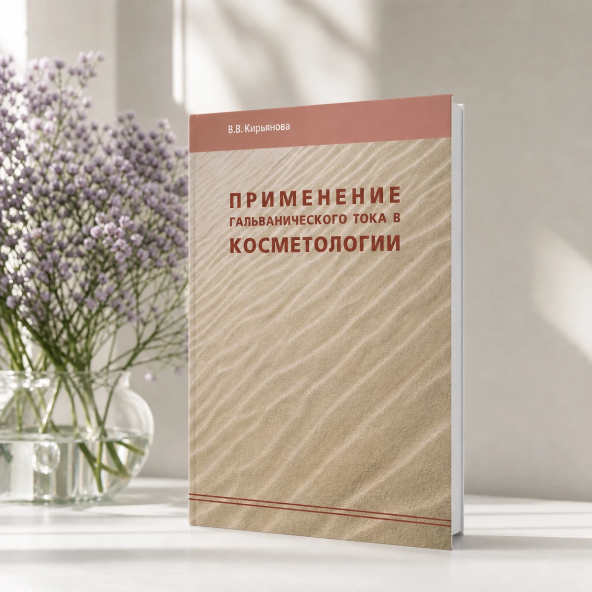 Брошюра «Применение гальванического тока в косметологии» Кирьянова В. В.