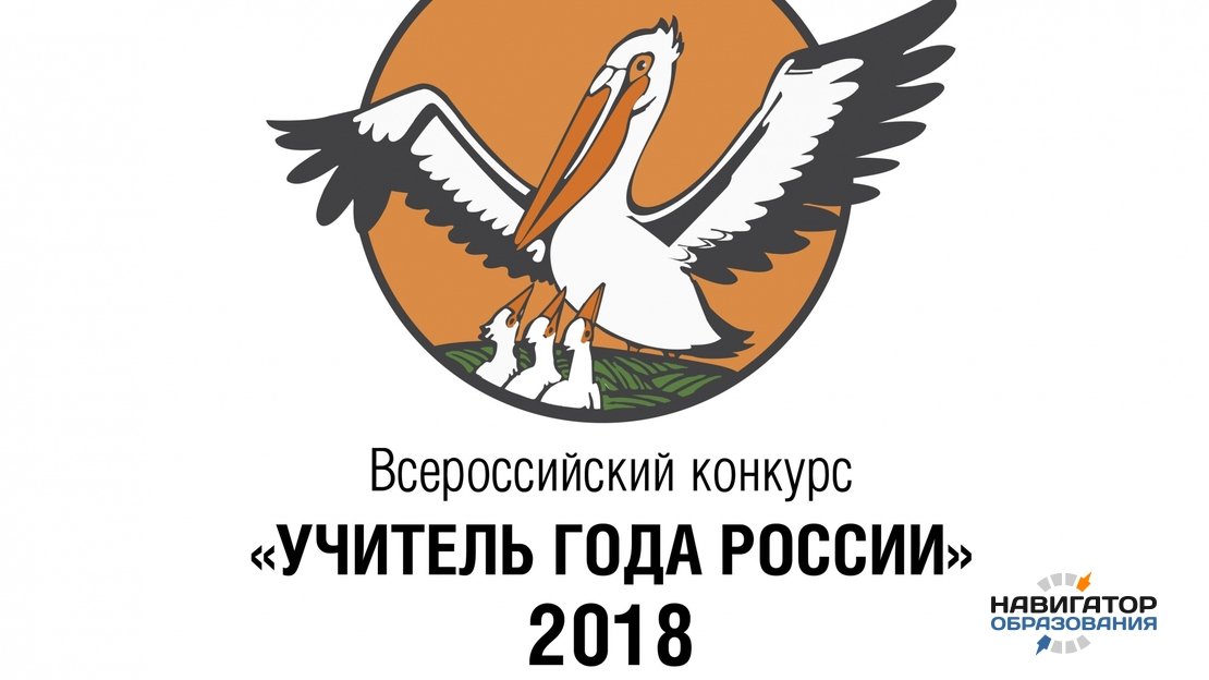 Стали известны имена победителей Всероссийского конкурса «Учитель года России»-2018