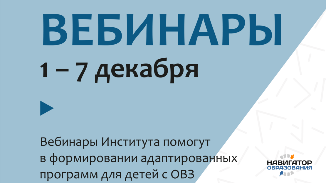 Вебинары помогут в формировании адаптированных программ для детей с ОВЗ в детских садах