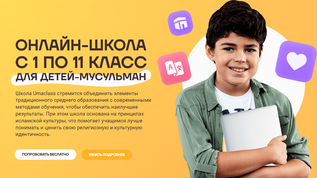 Семейное образовании для детей из мусульманских семей