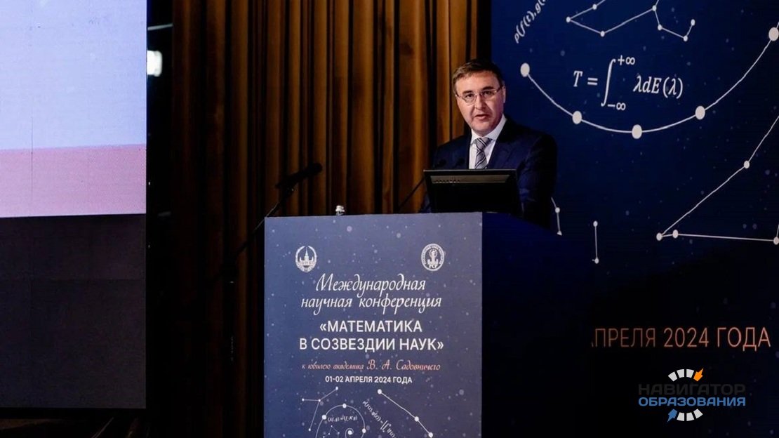 Глава Минобрнауки РФ выступил на открытии Международной научной конференции «Математика в созвездии наук»