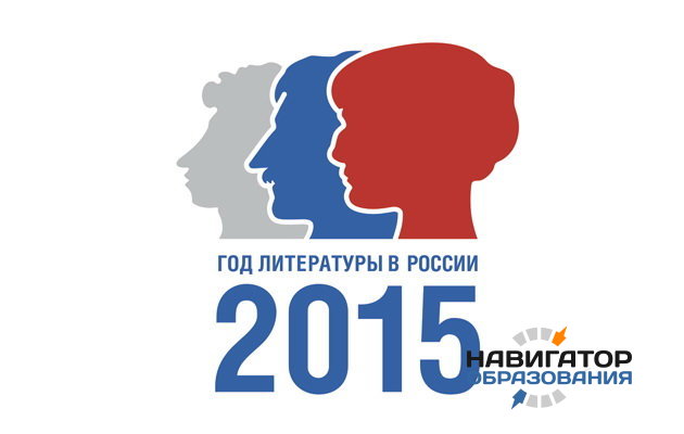 В России открылся портал, посвящённый Году литературы