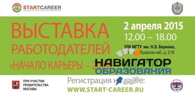 Выставка работодателей "Начало Карьеры. Весна" в МГТУ им Баумана