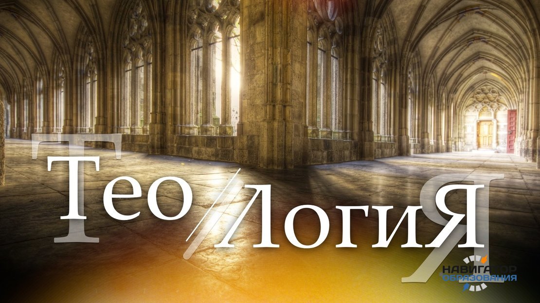 Минобрнауки РФ введёт степени кандидата и доктора теологии