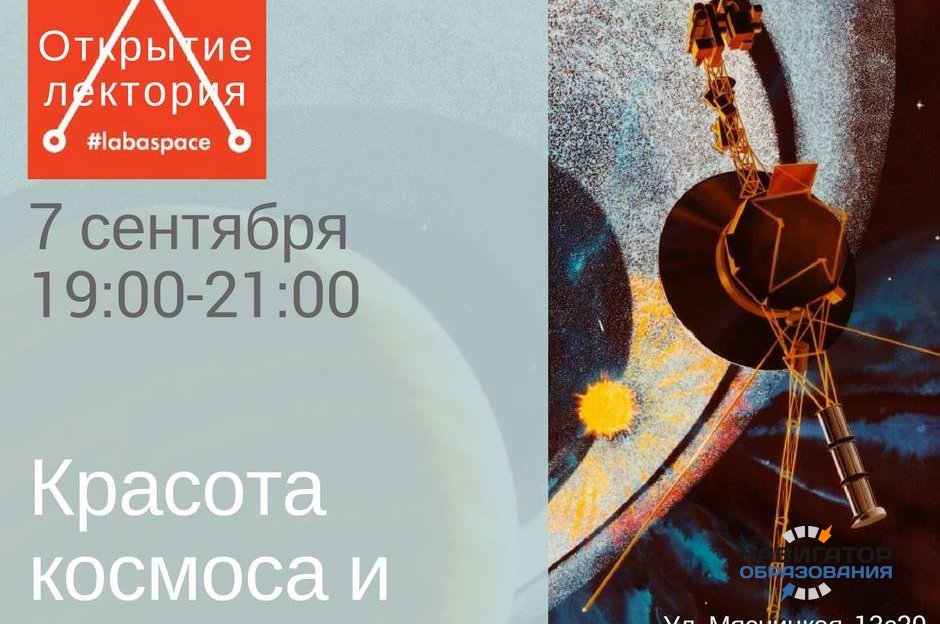 В техноковоркинге «Laba.Space» стартует космо-лекторий