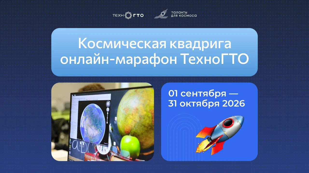 Стартовал онлайн-марафон по выполнению космических нормативов ТехноГТО