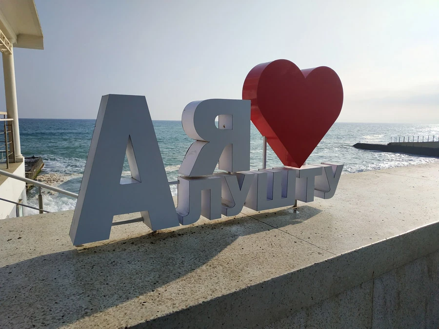 Набережная Алушты и Центральный пляж