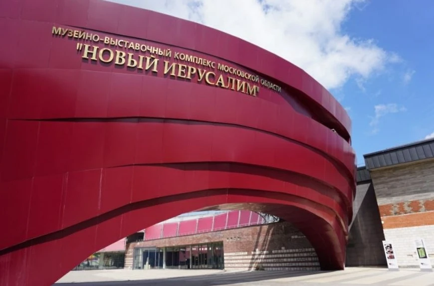 Музей "Новый Иерусалим"