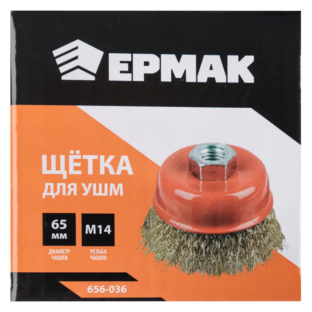 ЕРМАК Щетка металл. для УШМ 65мм/М14 (чашка) - #5
