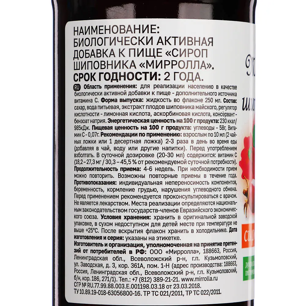 Сироп шиповника Мирролла, 250мл - #3