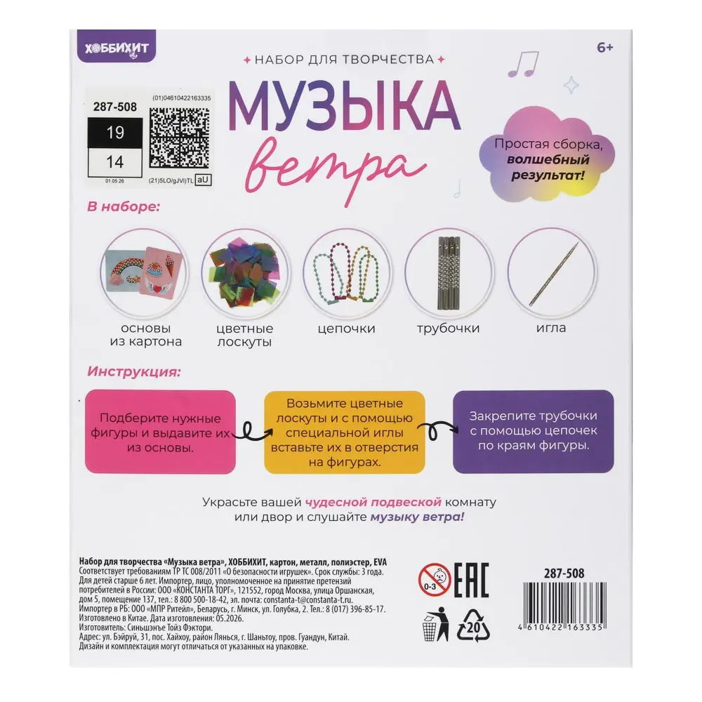 Набор для творчества "Музыка ветра", ХОББИХИТ, картон, металл, полиэстер, EVA - #11