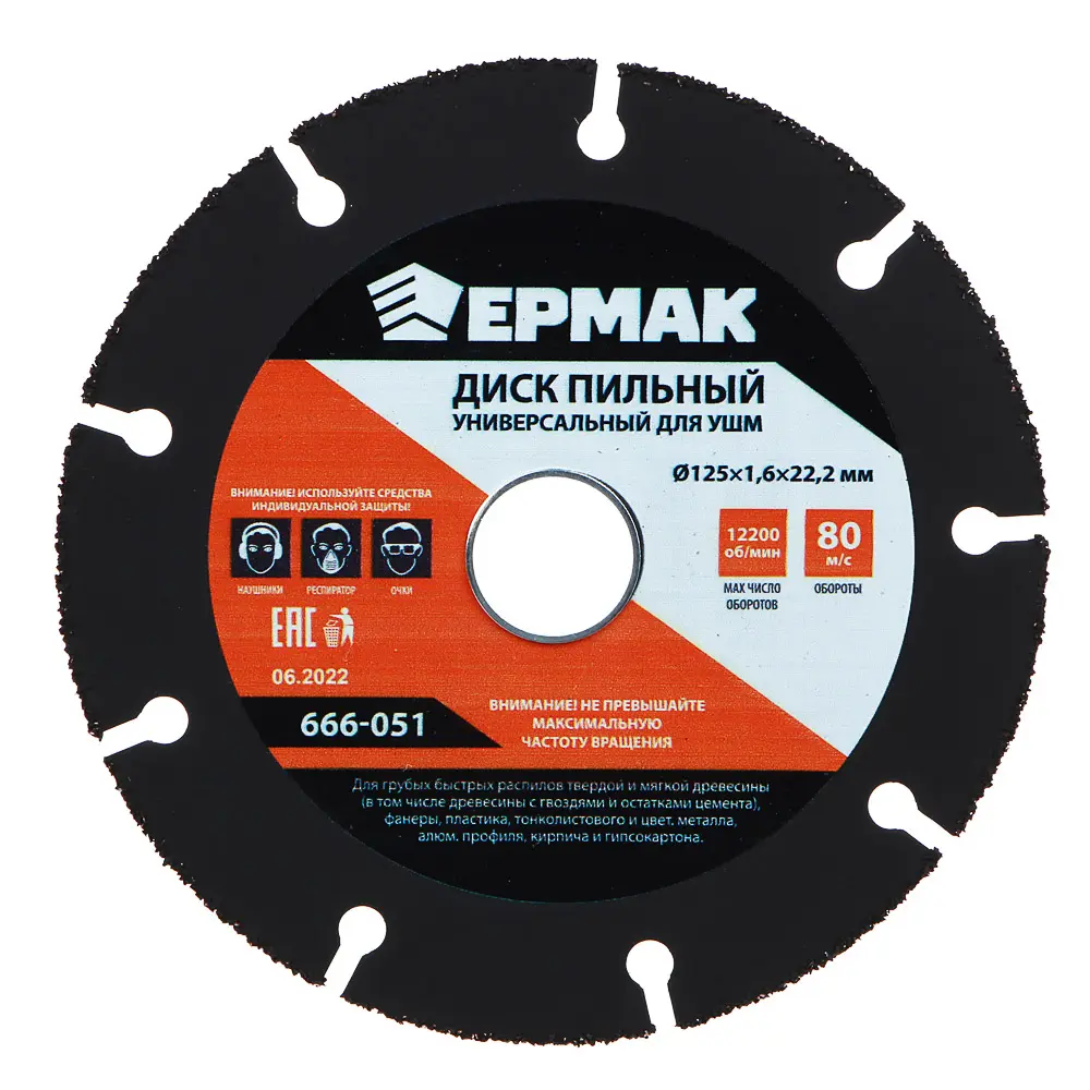ЕРМАК Диск пильный, универсальный для УШМ 125х22,2 мультирез - #1