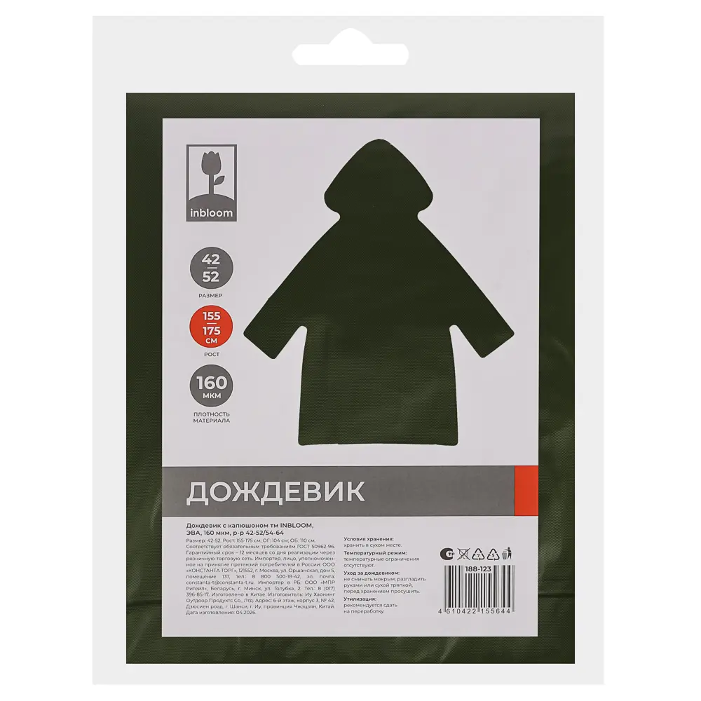 Дождевик с капюшоном тм INBLOOM, ЭВА, 160мкм, р-р 42-52/54-64 - #8